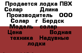  Продается лодка ПВХ “Солар“ 330 › Длина ­ 330 › Производитель ­ ООО“Солар“, г. Бердск › Модель ­ солар 330 › Цена ­ 25 000 -  Водная техника » Надувные лодки   